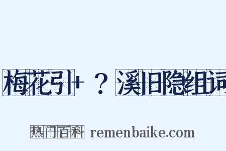 梅花引+?溪旧隐组词是什么意思的图片